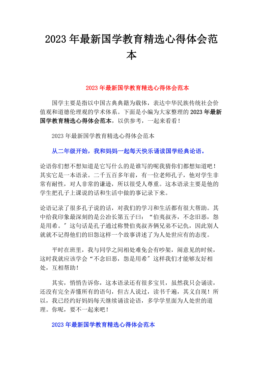 2023年国学教育心得体会范本.docx_第1页