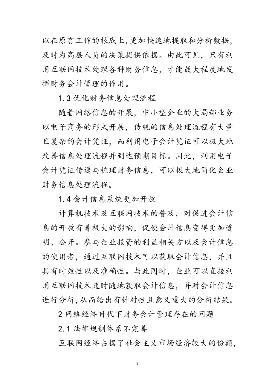 2023年网络经济时代企业财务会计管理研究范文.doc_第2页