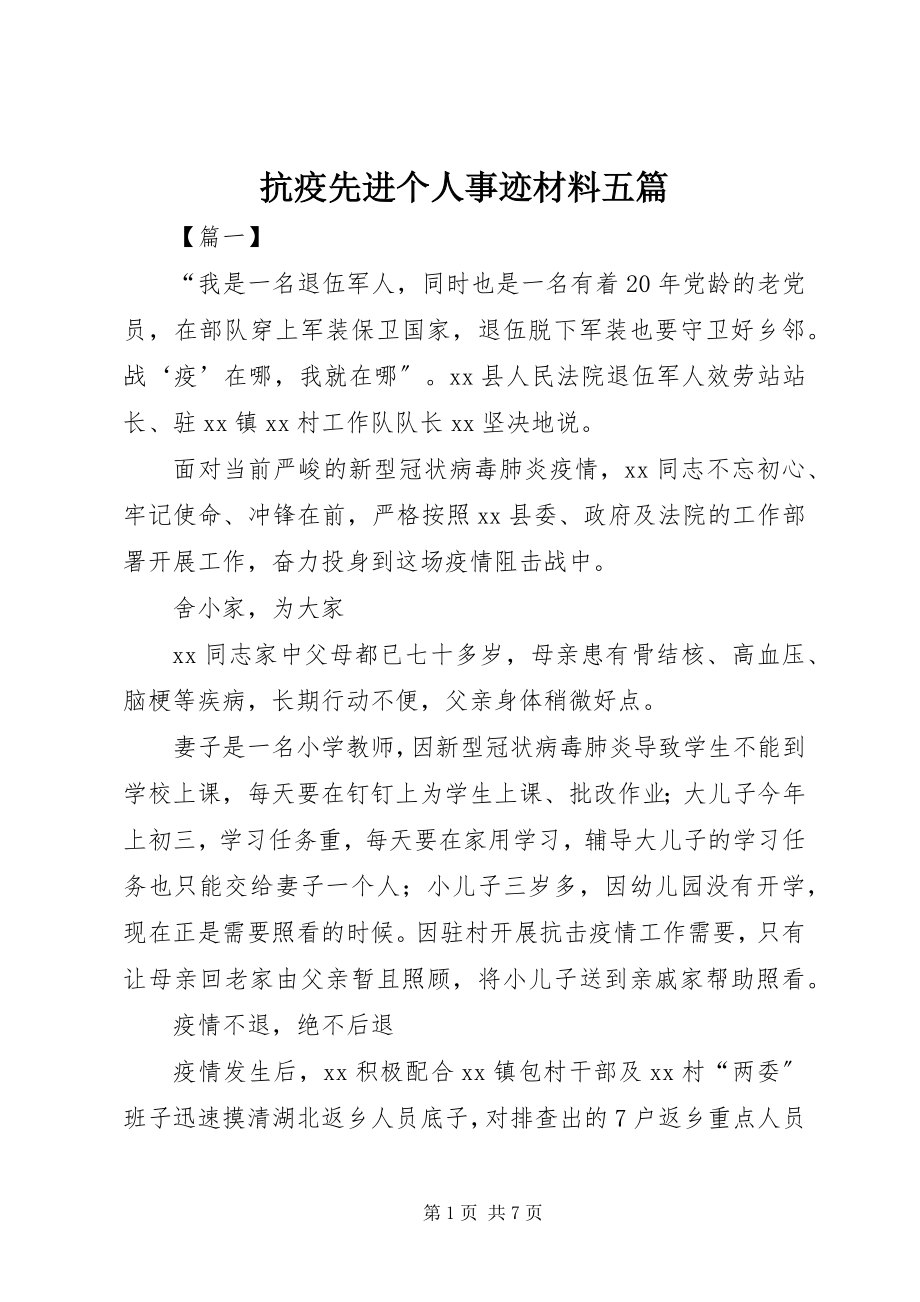 2023年抗疫先进个人事迹材料五篇.docx_第1页