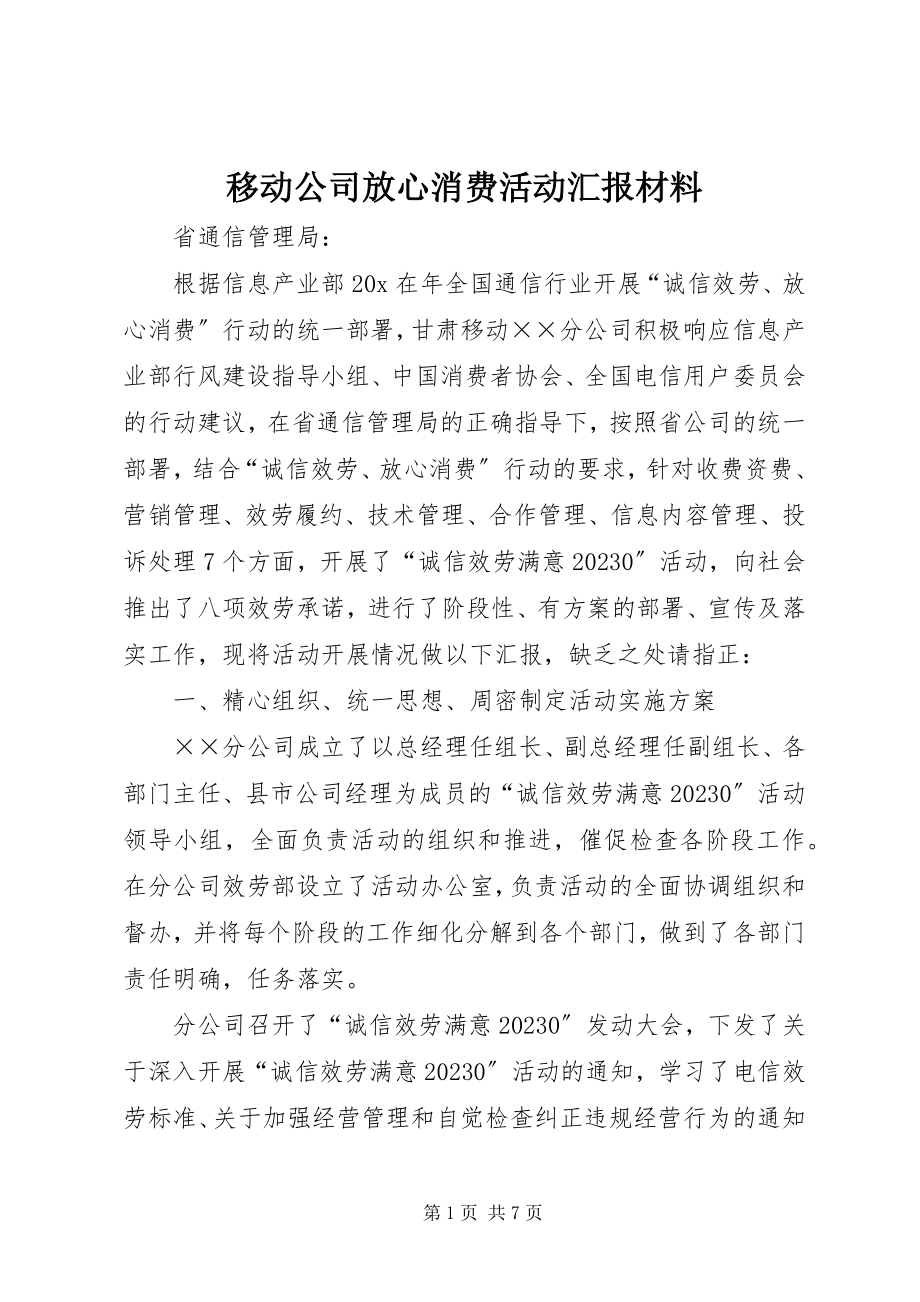 2023年移动公司放心消费活动汇报材料.docx_第1页