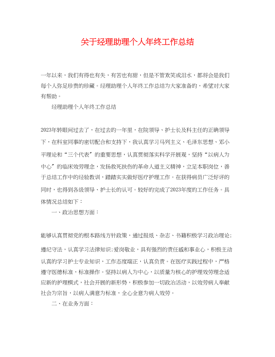 2023年关于经理助理个人终工作总结.docx_第1页