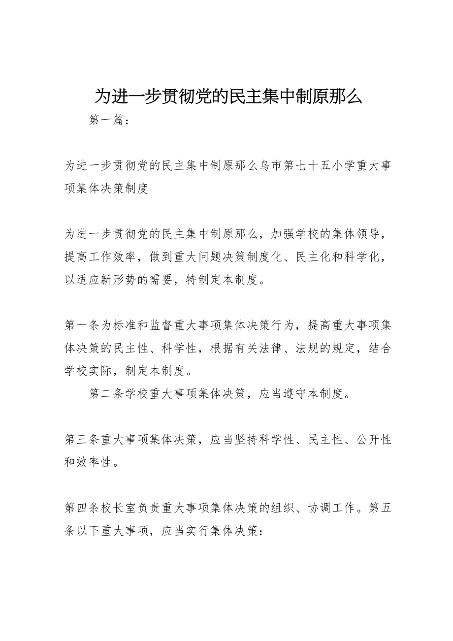 2023年为进一步贯彻党的民主集中制原则.doc_第1页