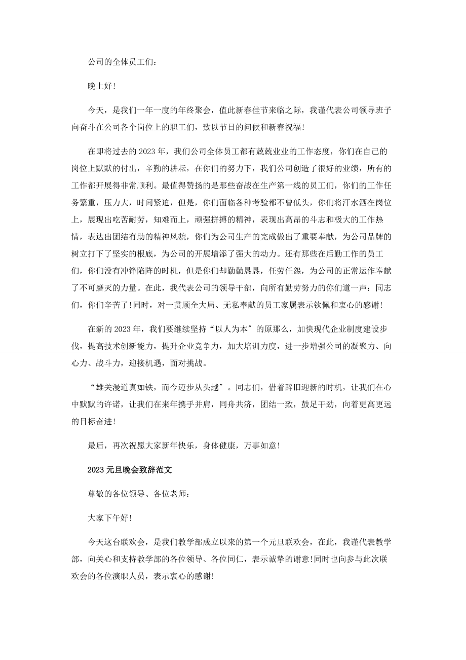 2023年元旦晚会开场致辞稿合集.docx_第2页