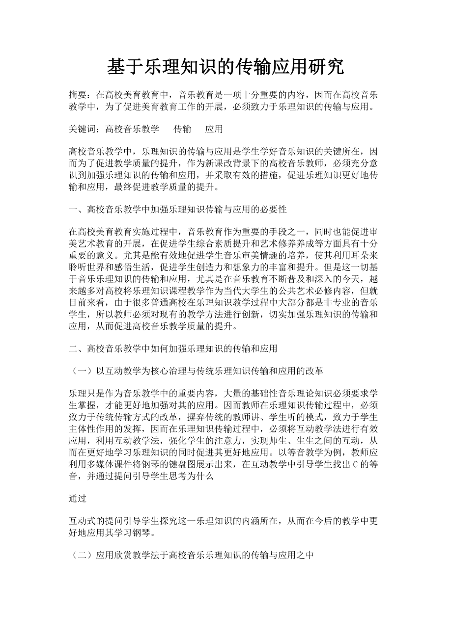 2023年基于乐理知识的传输应用研究.doc_第1页