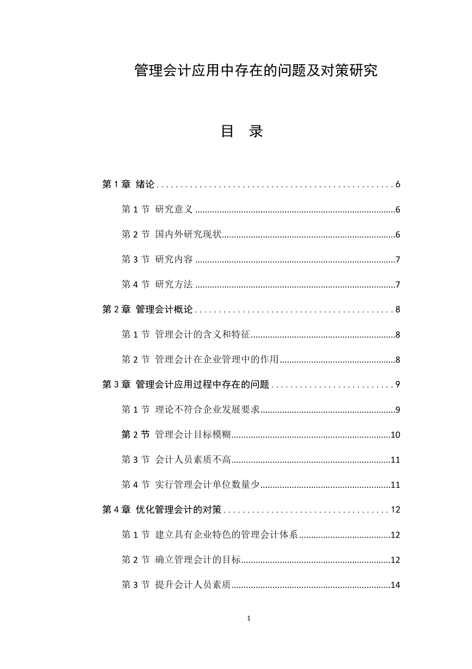 管理会计应用中存在的问题及对策研究工商管理专业.docx_第1页