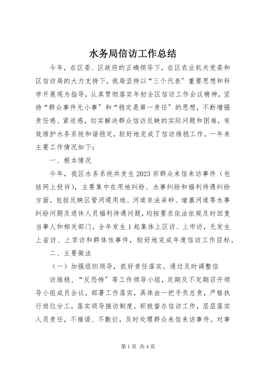 2023年水务局信访工作总结.docx_第1页