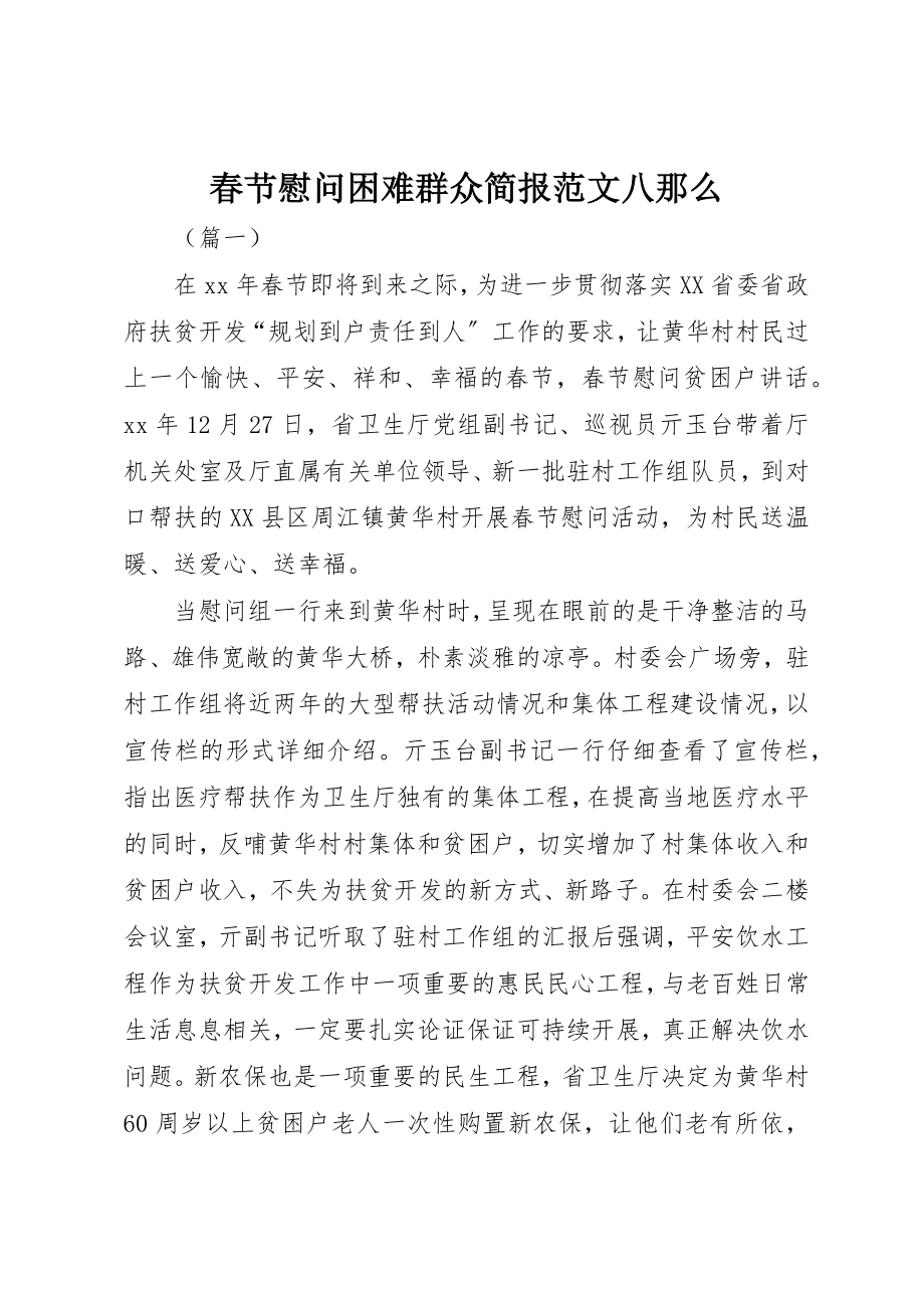 2023年春节慰问困难群众简报八则新编.docx_第1页