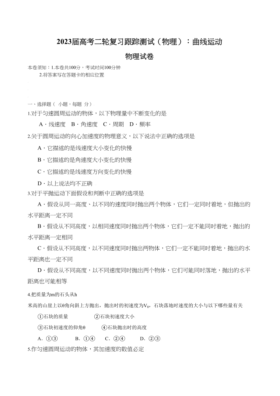 2023年届高考二轮复习跟踪测试物理曲线运动doc高中物理.docx_第1页