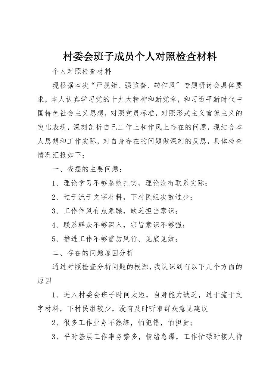 2023年村委会班子成员个人对照检查材料新编.docx_第1页