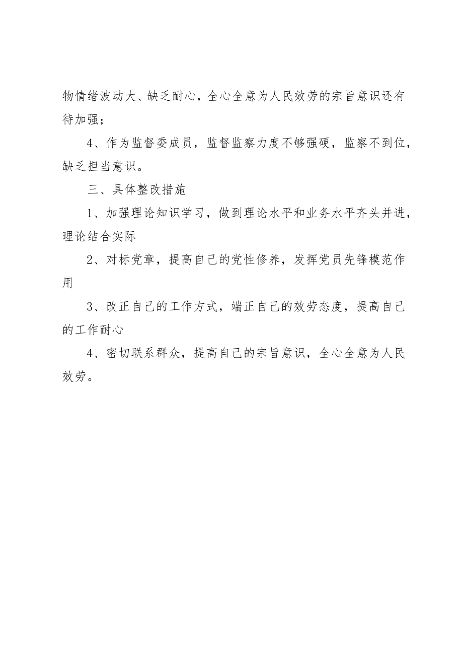 2023年村委会班子成员个人对照检查材料新编.docx_第2页