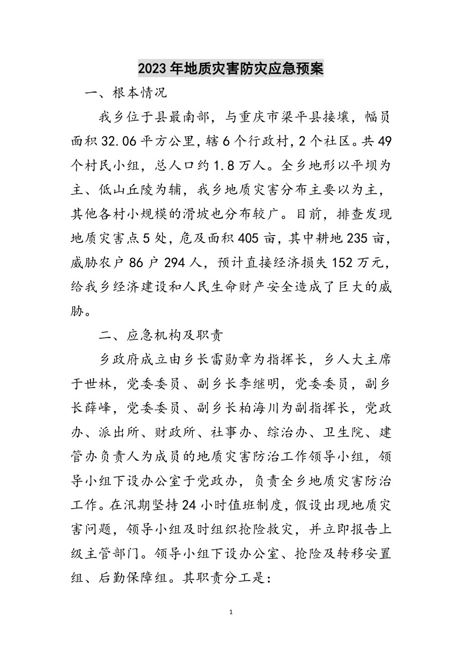 2023年年地质灾害防灾应急预案范文.doc_第1页