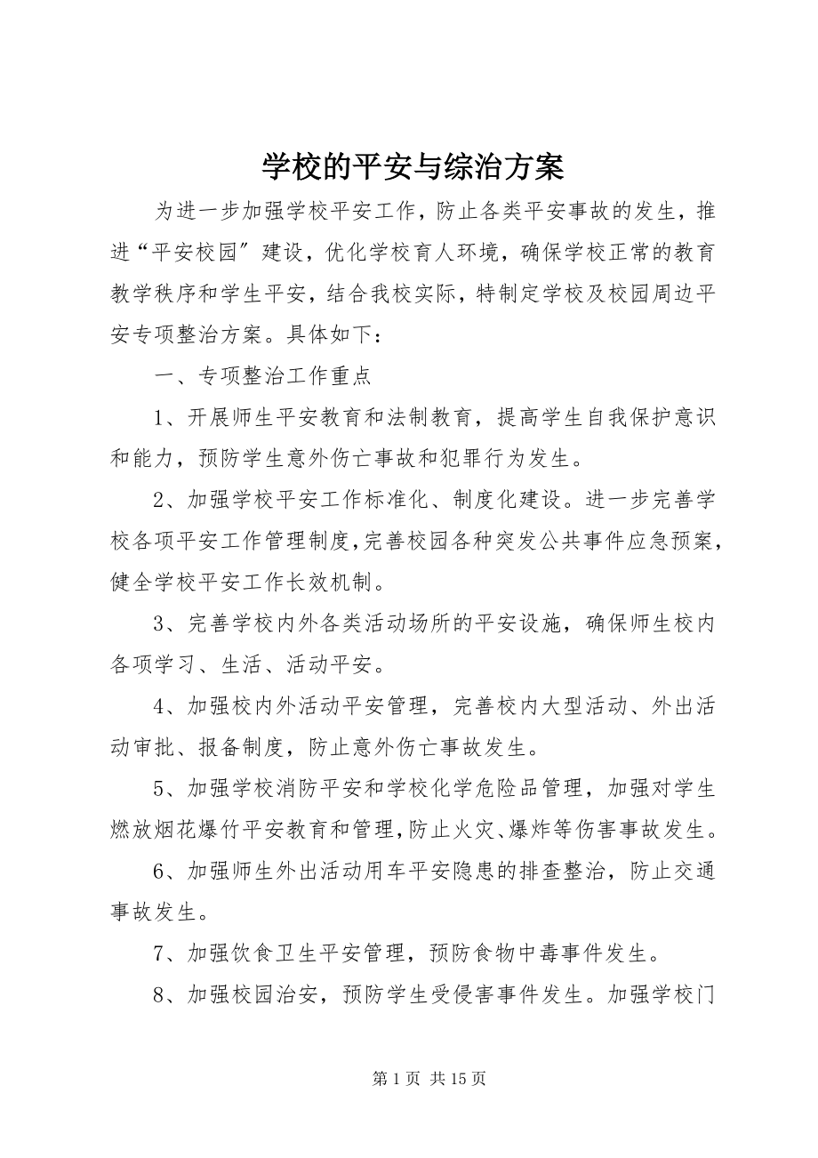 2023年学校的安全与综治方案.docx_第1页