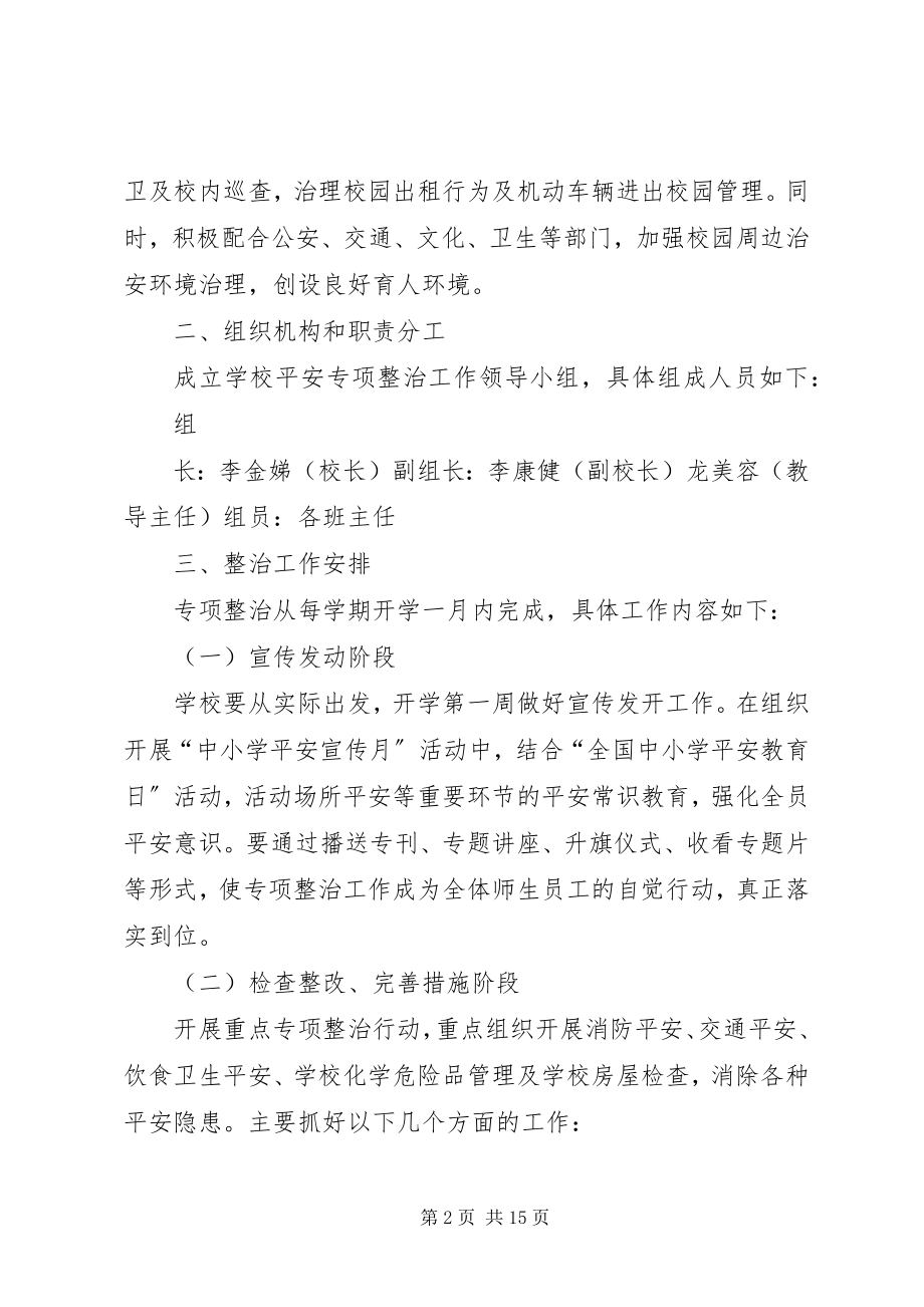 2023年学校的安全与综治方案.docx_第2页