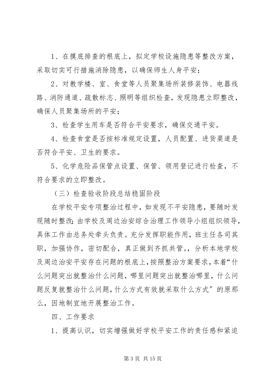 2023年学校的安全与综治方案.docx_第3页