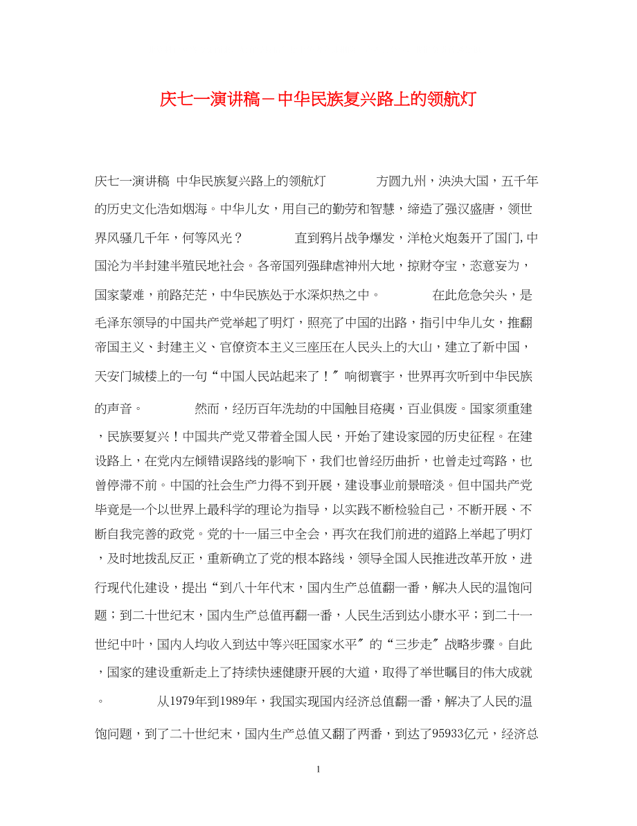 2023年庆七一演讲稿－中华民族复兴路上的领航灯.docx_第1页