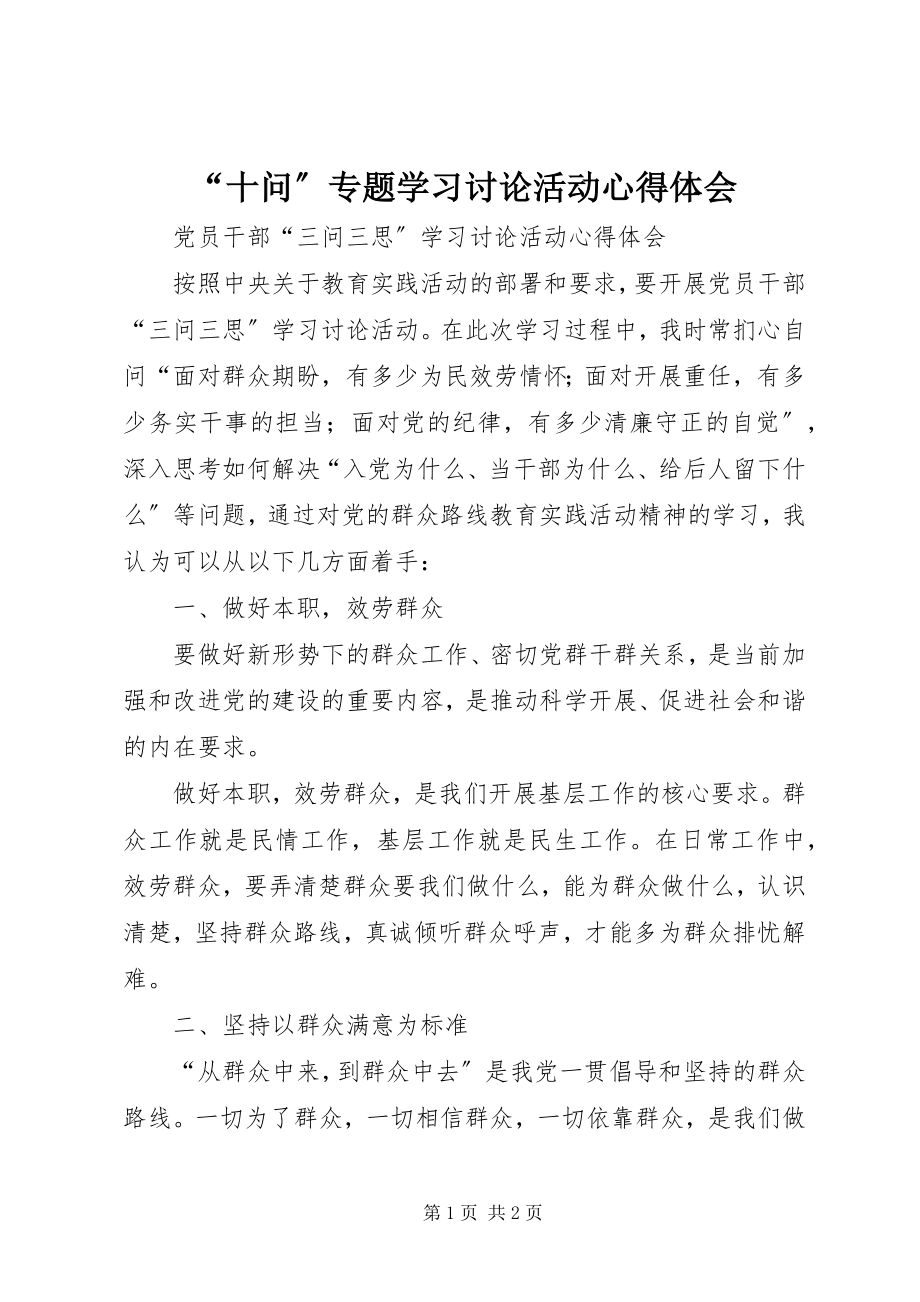 2023年十问专题学习讨论活动心得体会.docx_第1页