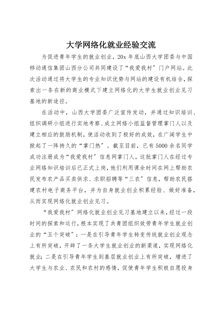 2023年大学网络化就业经验交流.docx_第1页