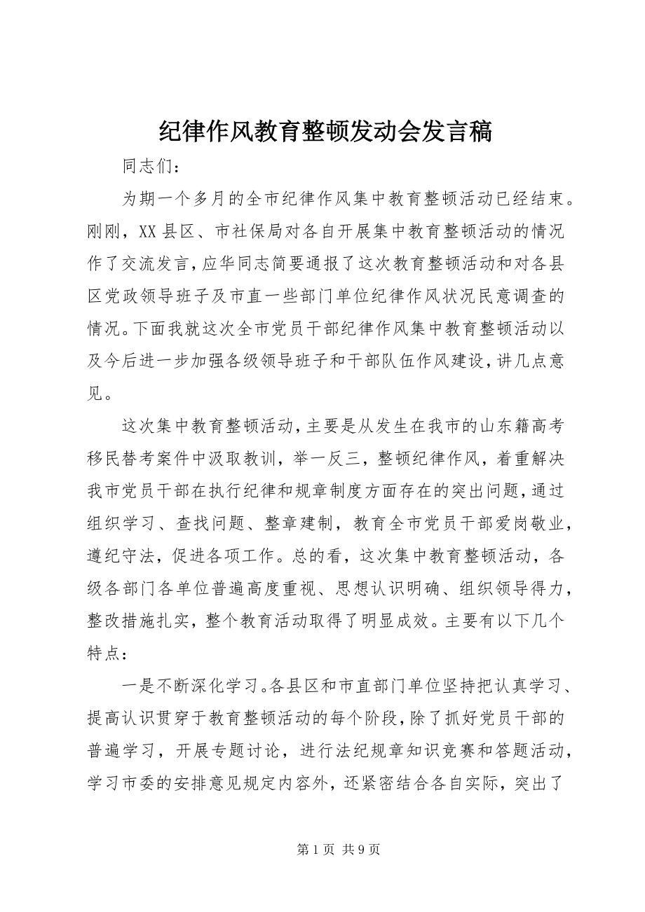 2023年纪律作风教育整顿动员会讲话稿.docx_第1页