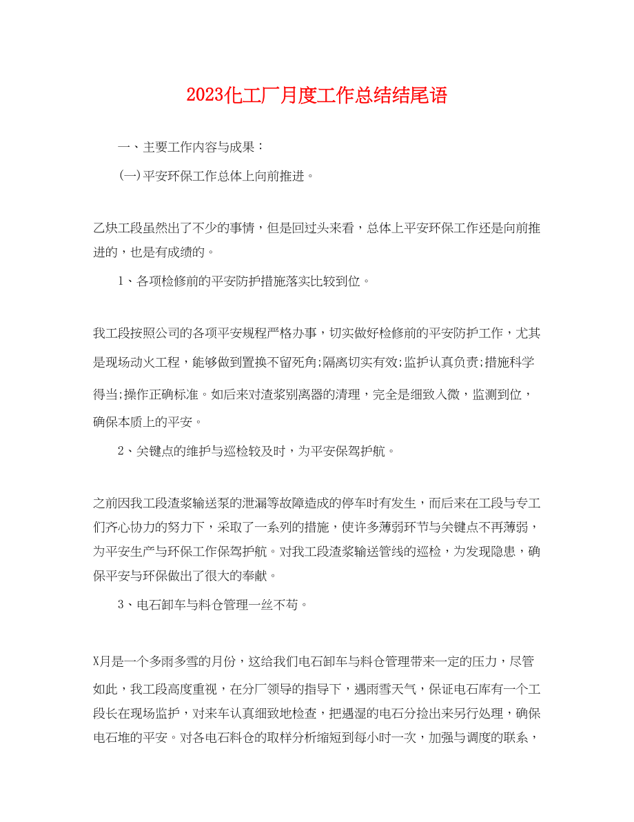 2023年化工厂月度工作总结结尾语.docx_第1页