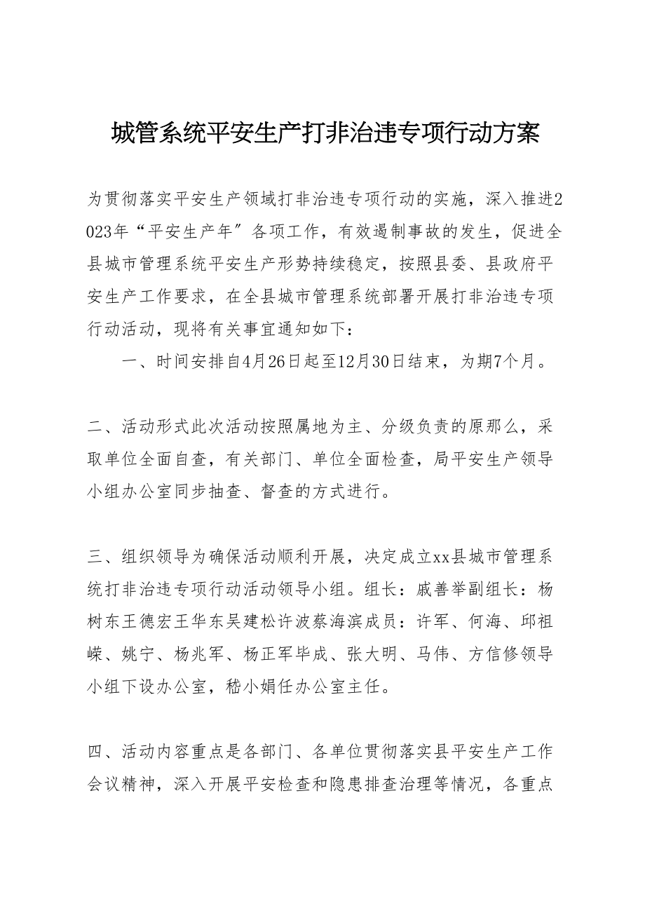 2023年城管系统安全生产打非治违专项行动方案.doc_第1页