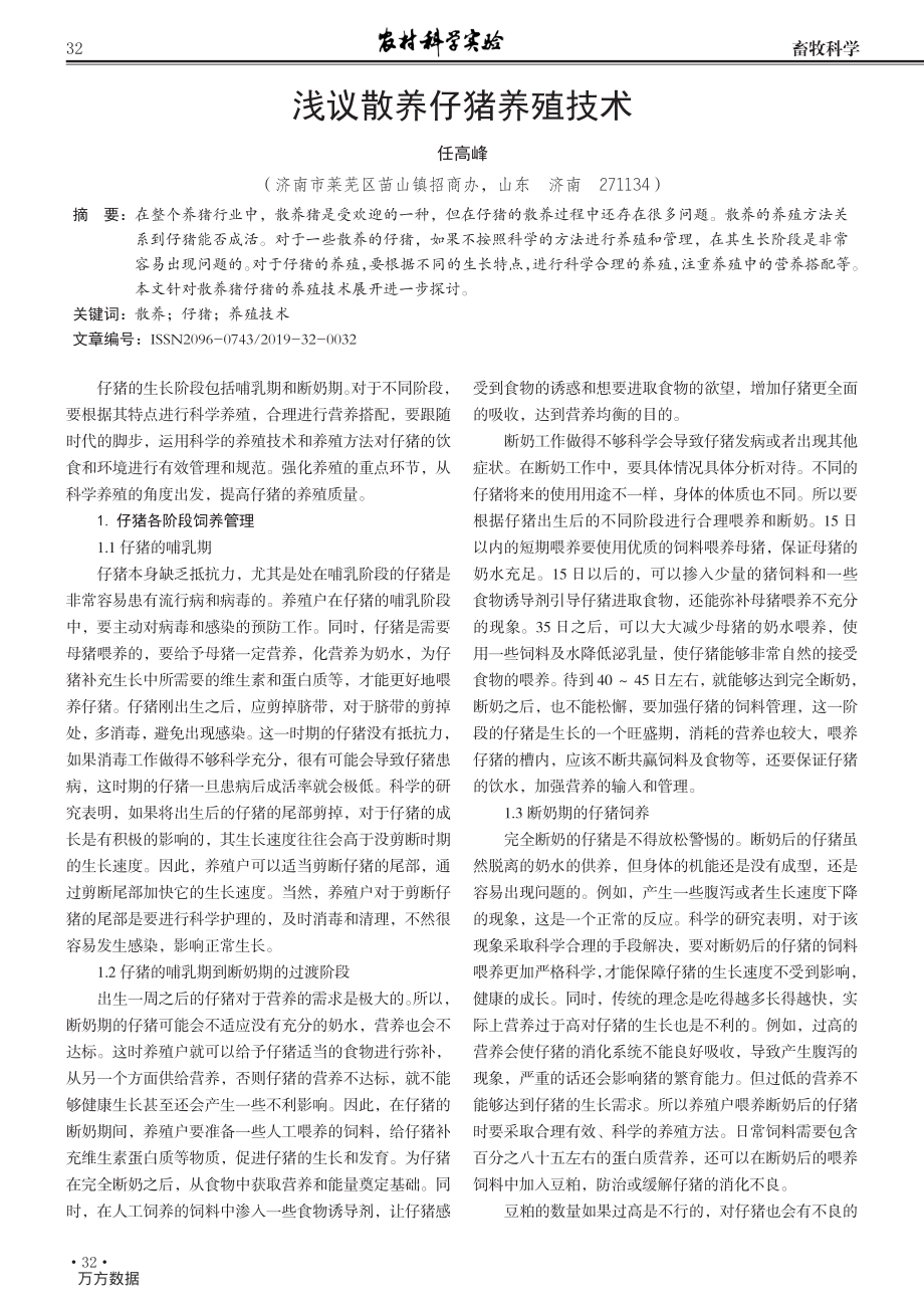 104浅议散养仔猪养殖技术.pdf_第1页