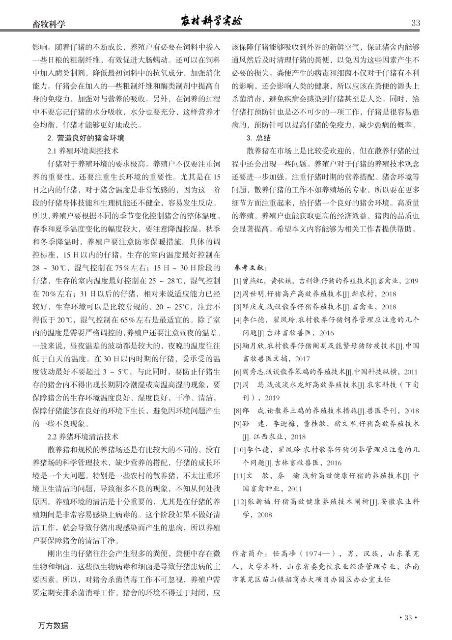 104浅议散养仔猪养殖技术.pdf_第2页