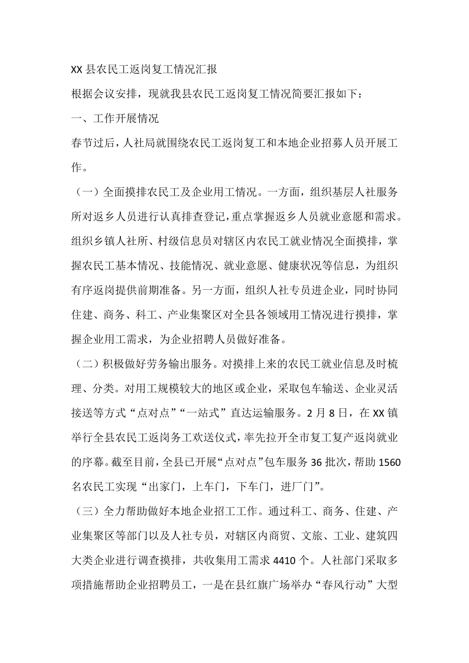 XX县农民工返岗复工情况汇报.docx_第1页