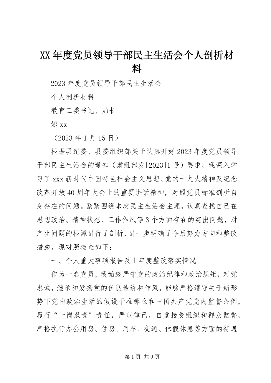 2023年党员领导干部民主生活会个人剖析材料.docx_第1页