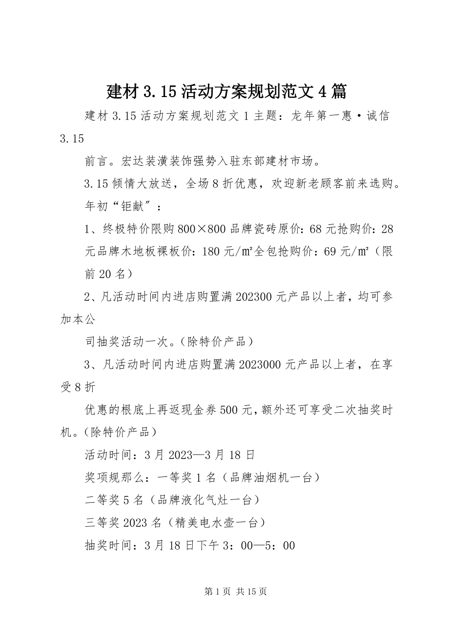 2023年建材315活动方案规划4篇.docx_第1页