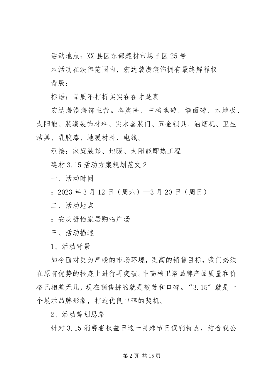 2023年建材315活动方案规划4篇.docx_第2页