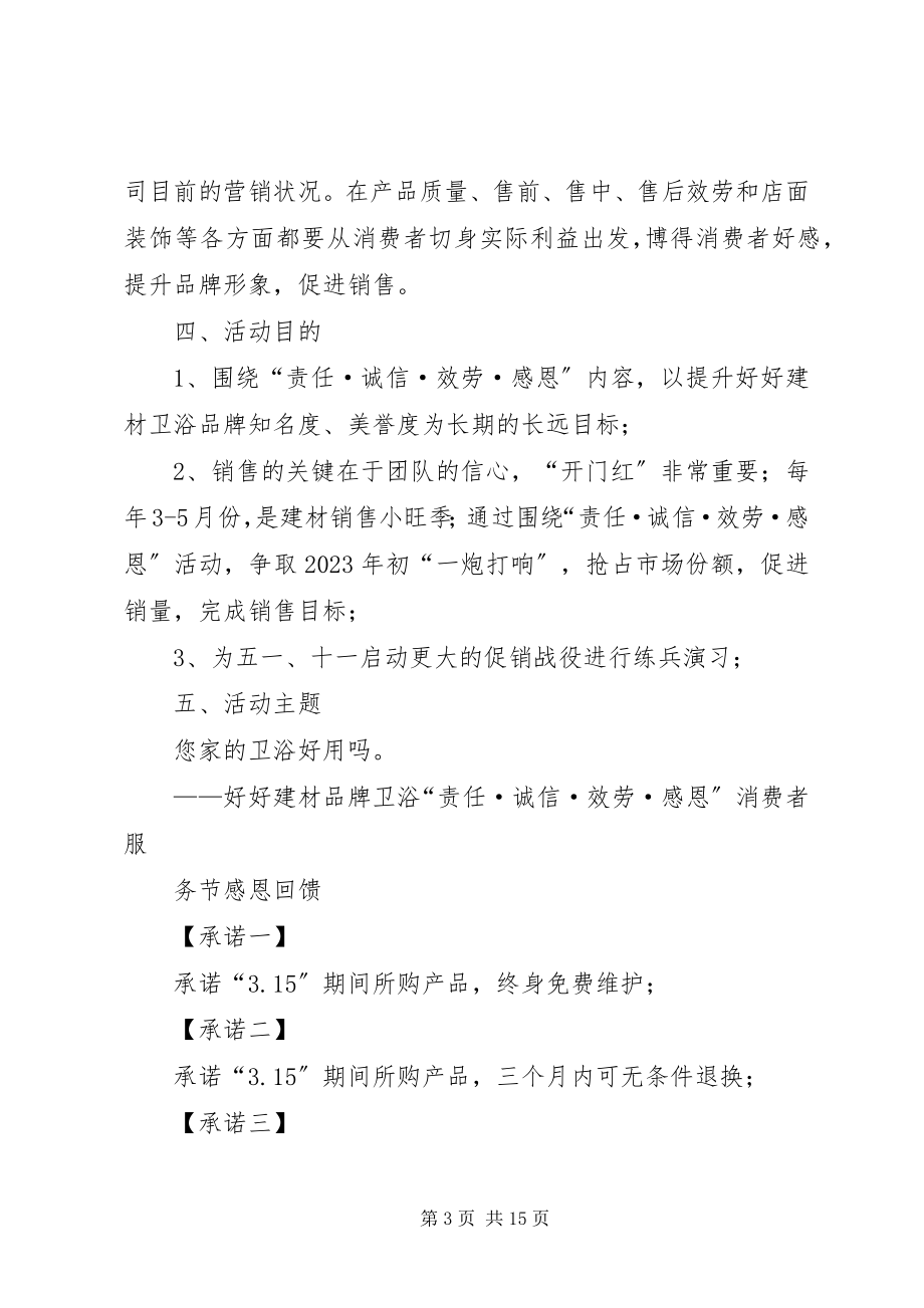 2023年建材315活动方案规划4篇.docx_第3页