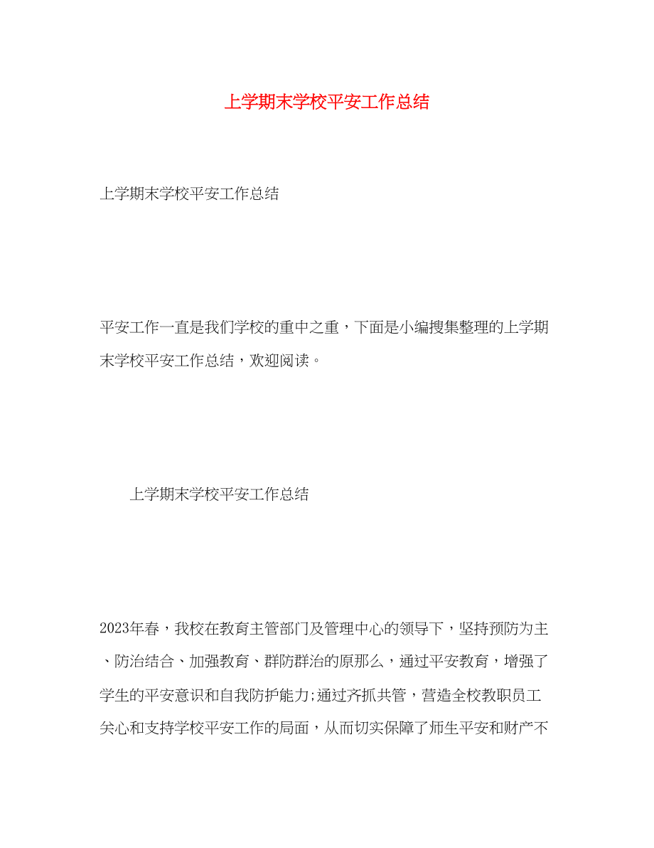 2023年上学期末学校安全工作总结.docx_第1页