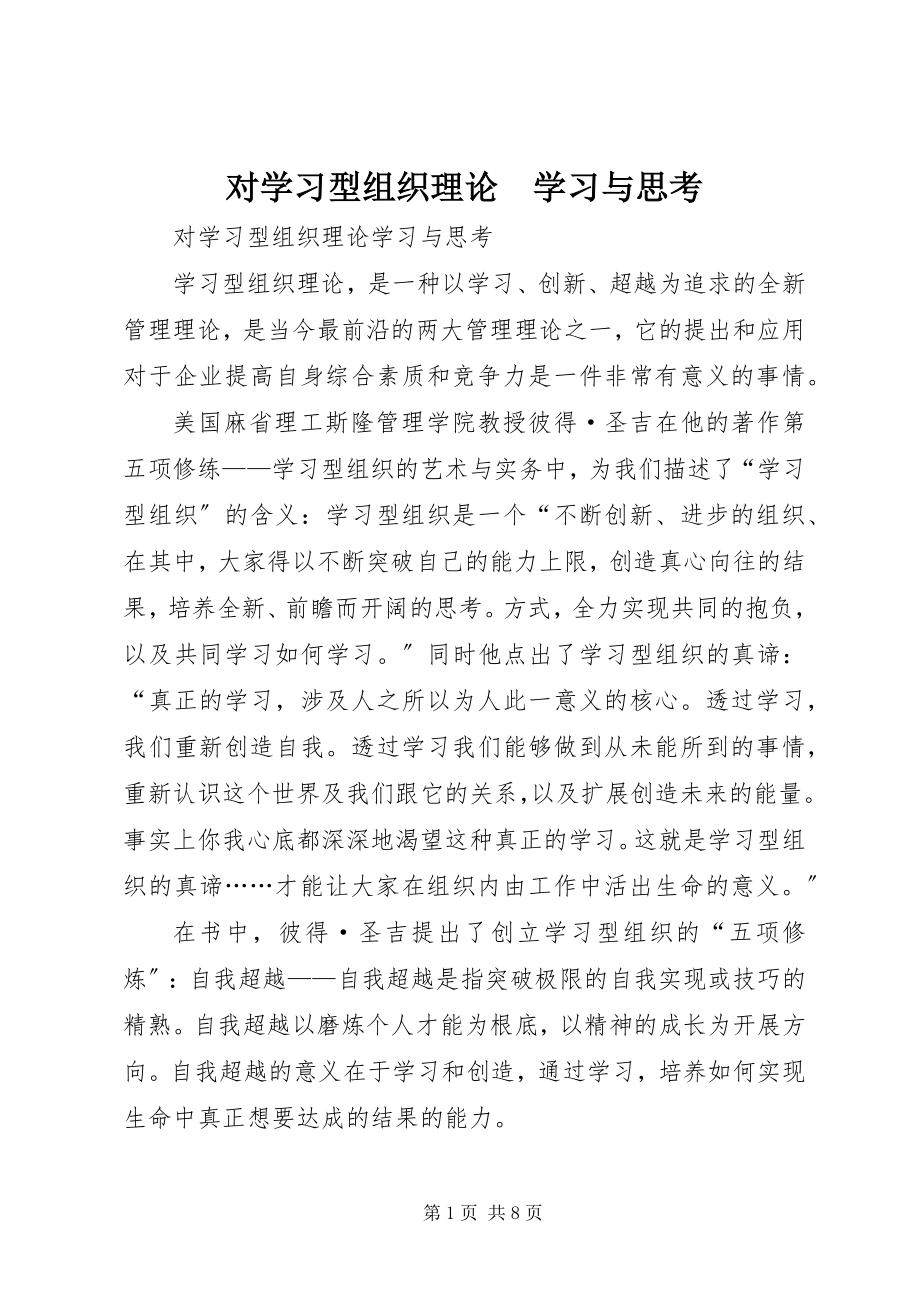 2023年对学习型组织理论　学习与思考.docx_第1页