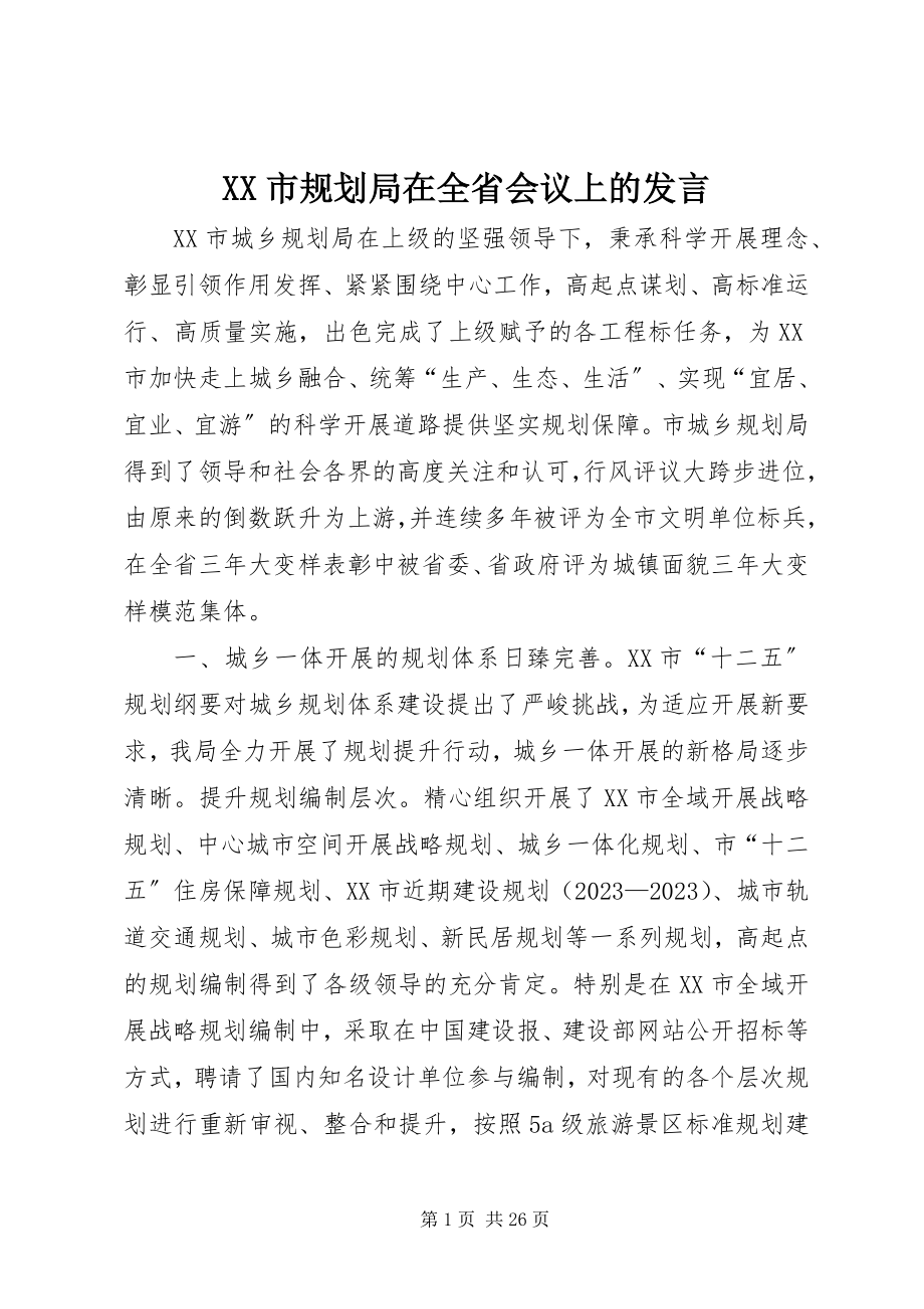 2023年XX市规划局在全省会议上的讲话新编.docx_第1页