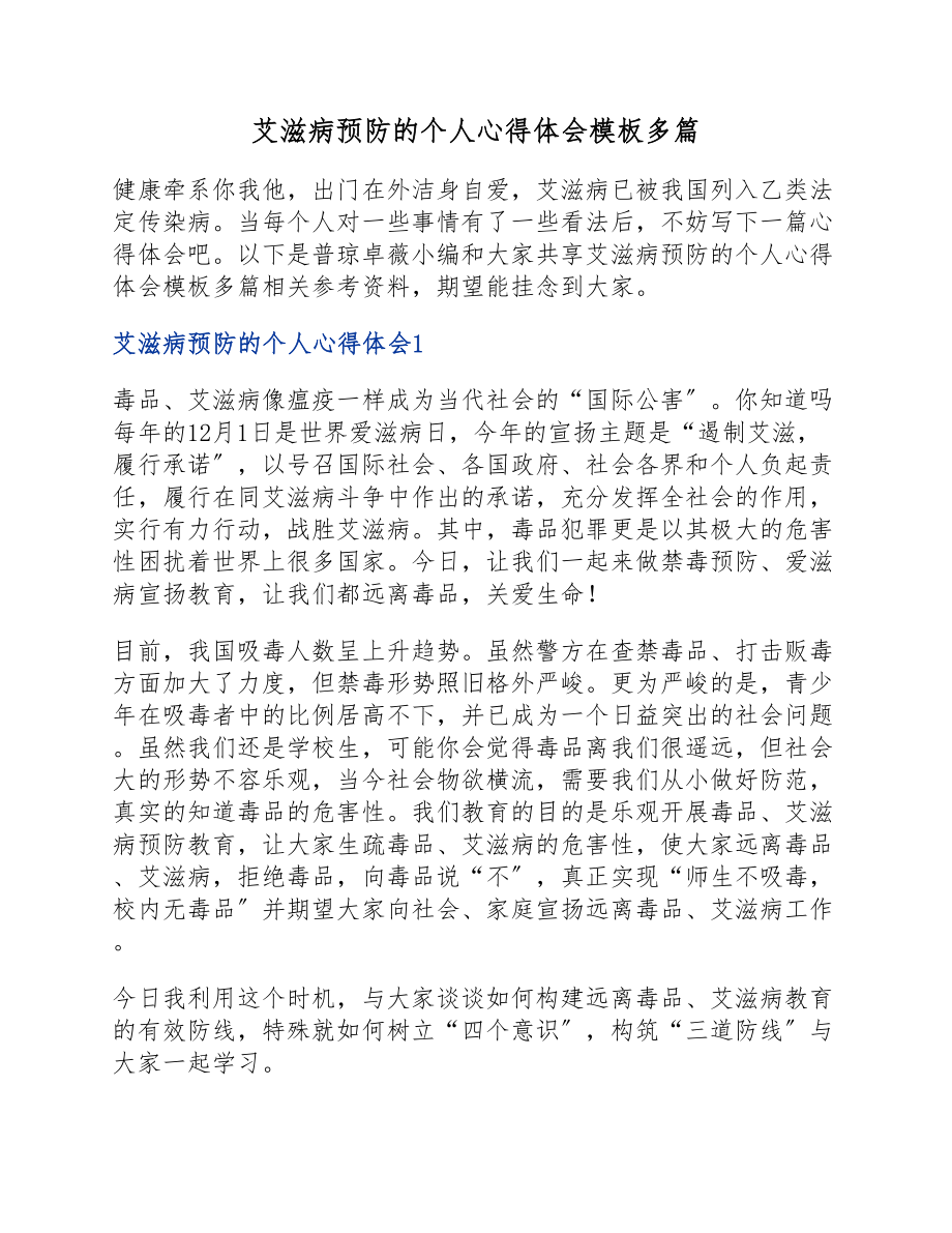 2023年艾滋病预防的个人心得体会模板.docx_第1页