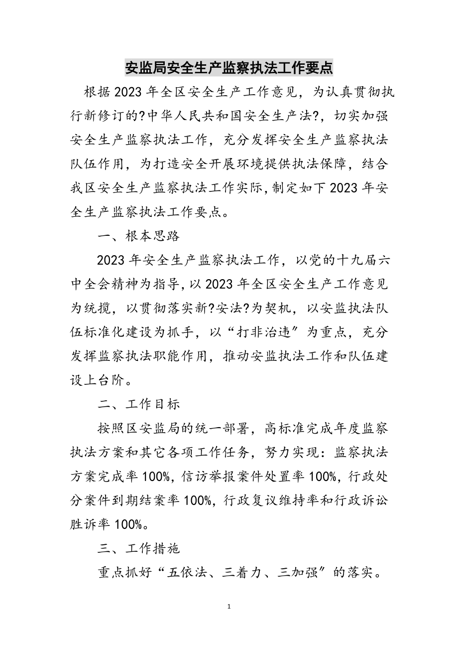 2023年安监局安全生产监察执法工作要点范文.doc_第1页