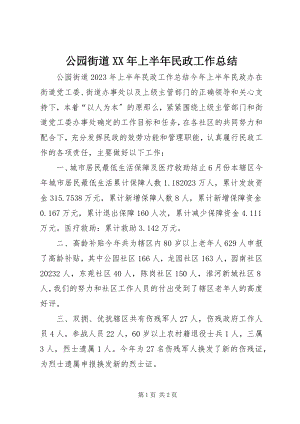 2023年公园街道某年上半年民政工作总结.docx