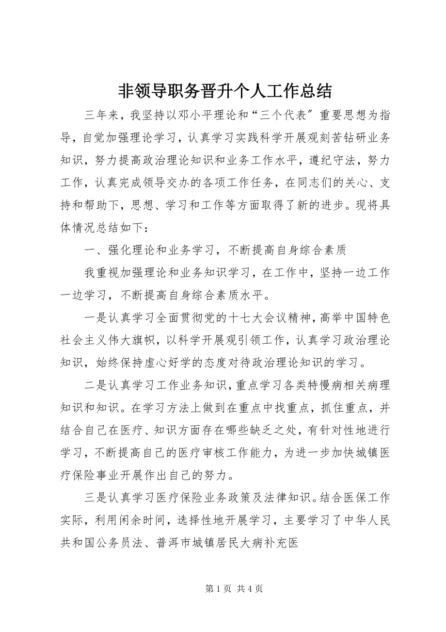 2023年非领导职务晋升个人工作总结.docx_第1页