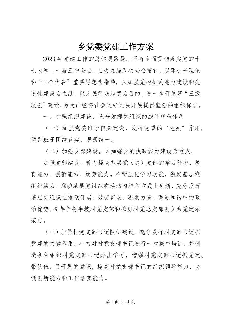 2023年乡党委党建工作计划.docx_第1页