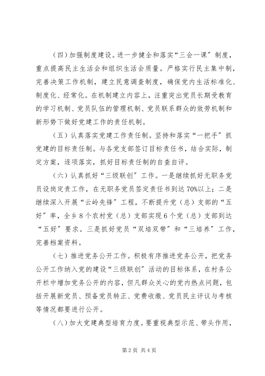 2023年乡党委党建工作计划.docx_第2页