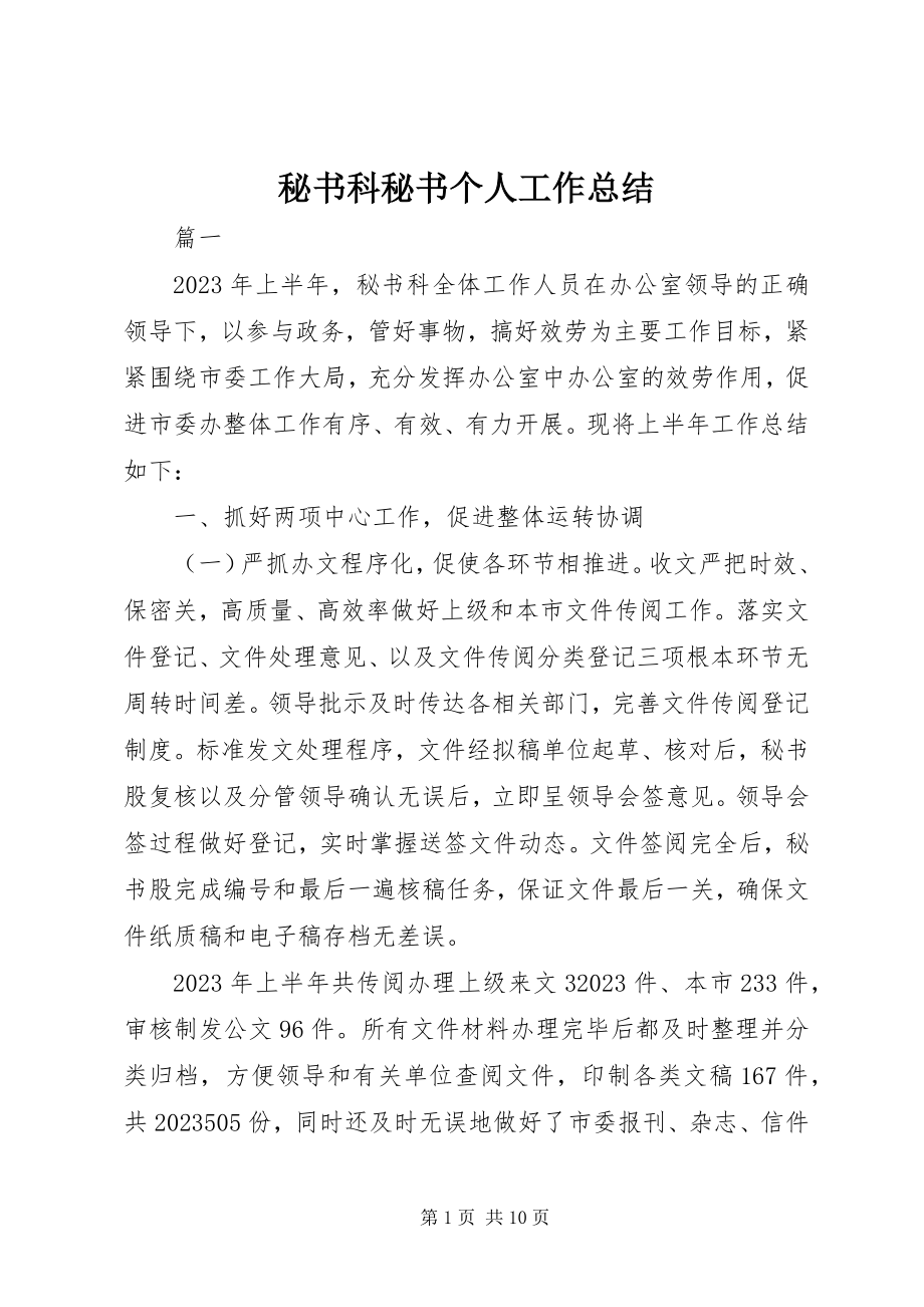 2023年秘书科秘书个人工作总结.docx_第1页