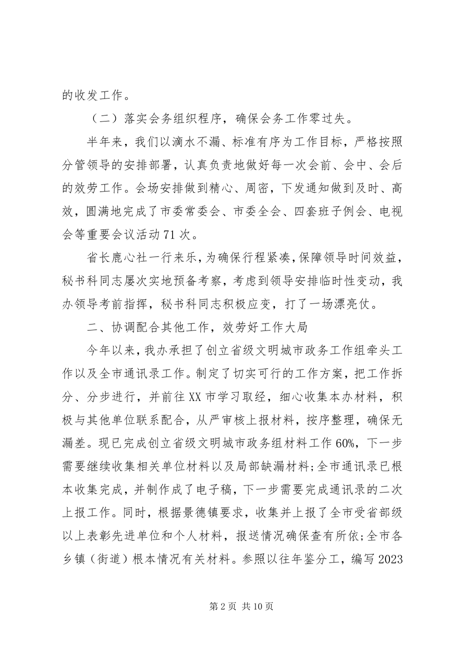 2023年秘书科秘书个人工作总结.docx_第2页