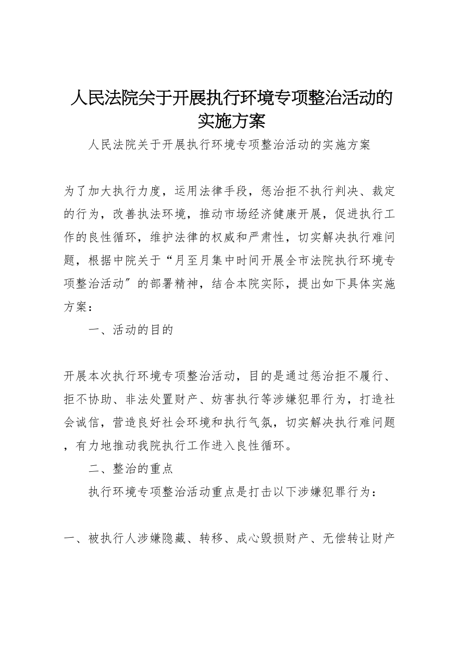 2023年人民法院关于开展执行环境专项整治活动的实施方案 2.doc_第1页