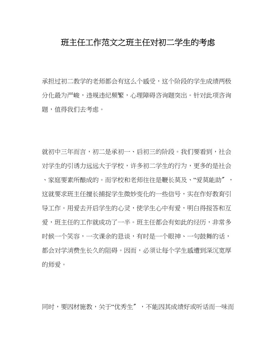 2023年班主任工作班主任对初二学生的思考.docx_第1页