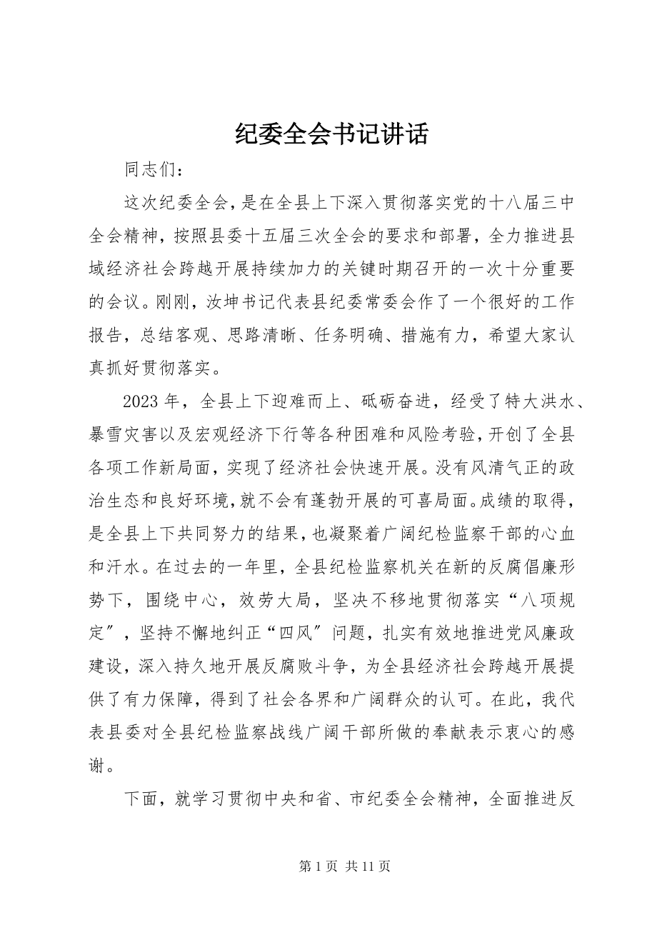 2023年纪委全会书记致辞.docx_第1页