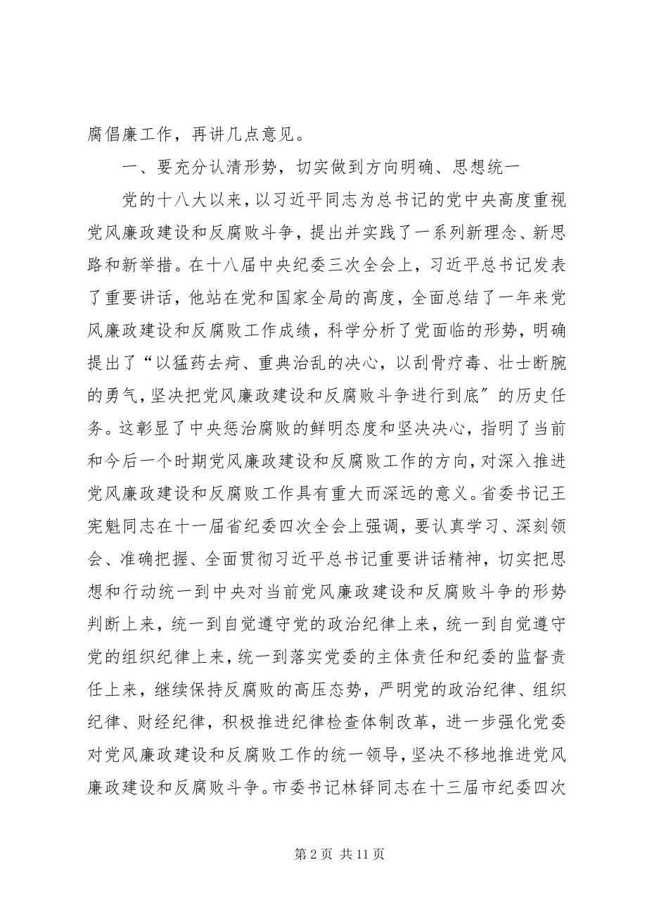 2023年纪委全会书记致辞.docx_第2页