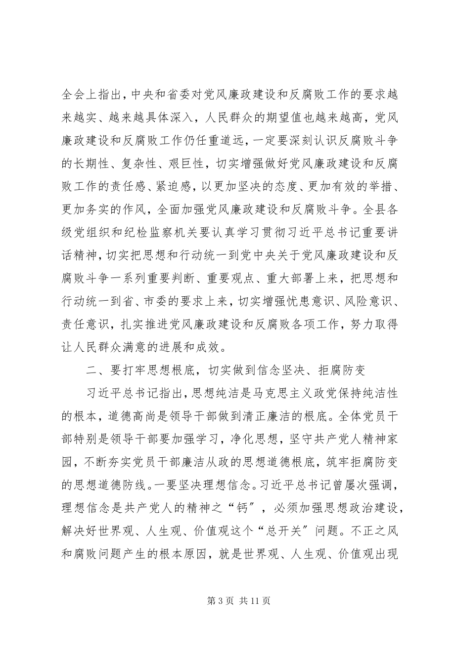 2023年纪委全会书记致辞.docx_第3页