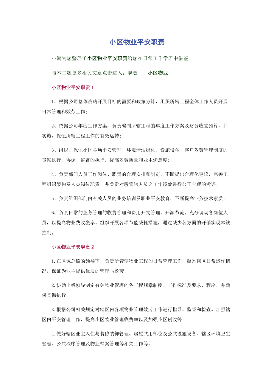 2023年小区物业安全职责.docx_第1页