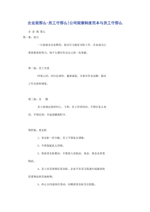 2023年企业规则员工守则公司规章制度范本与员工守则.docx