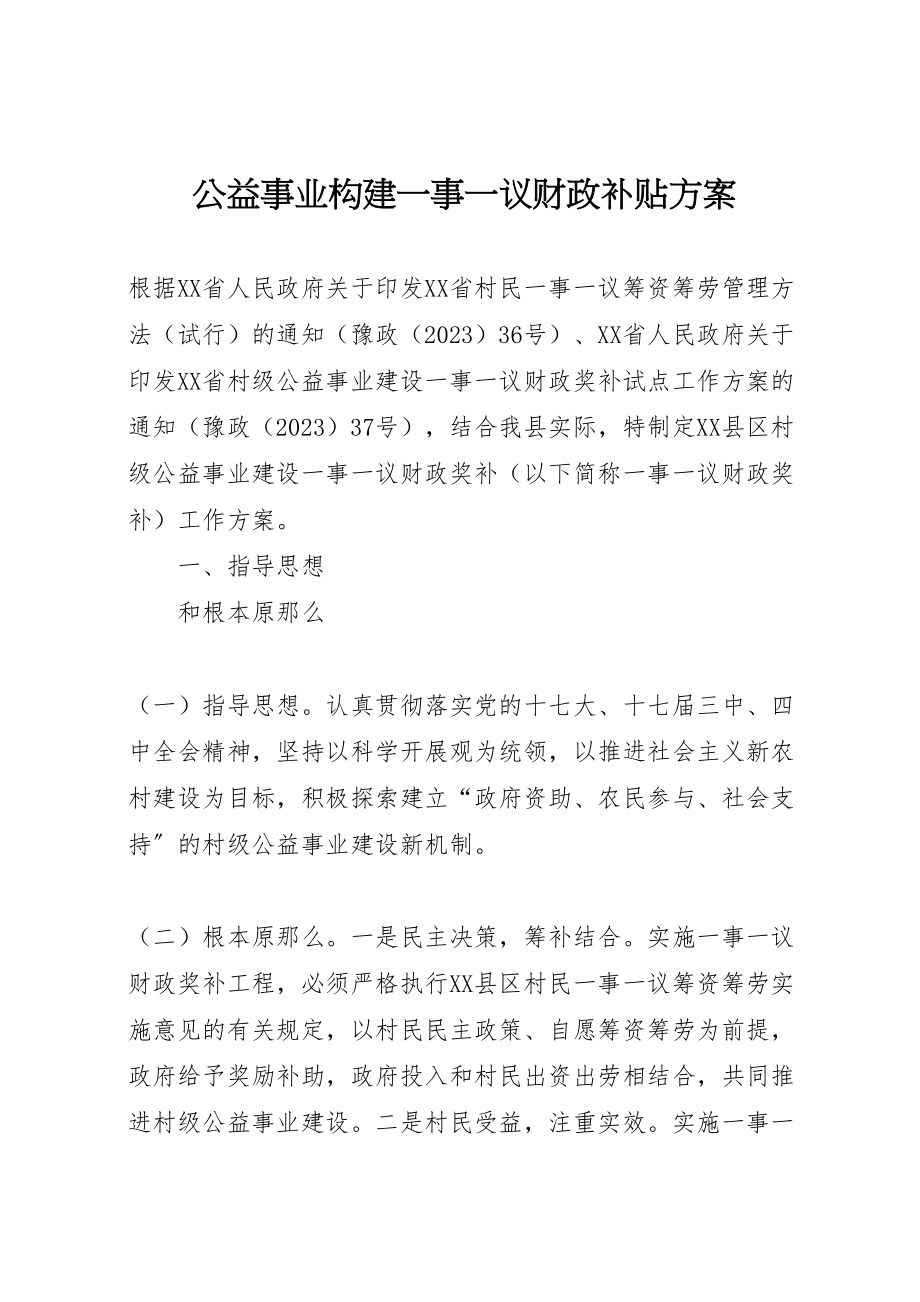 2023年公益事业构建一事一议财政补贴方案.doc_第1页